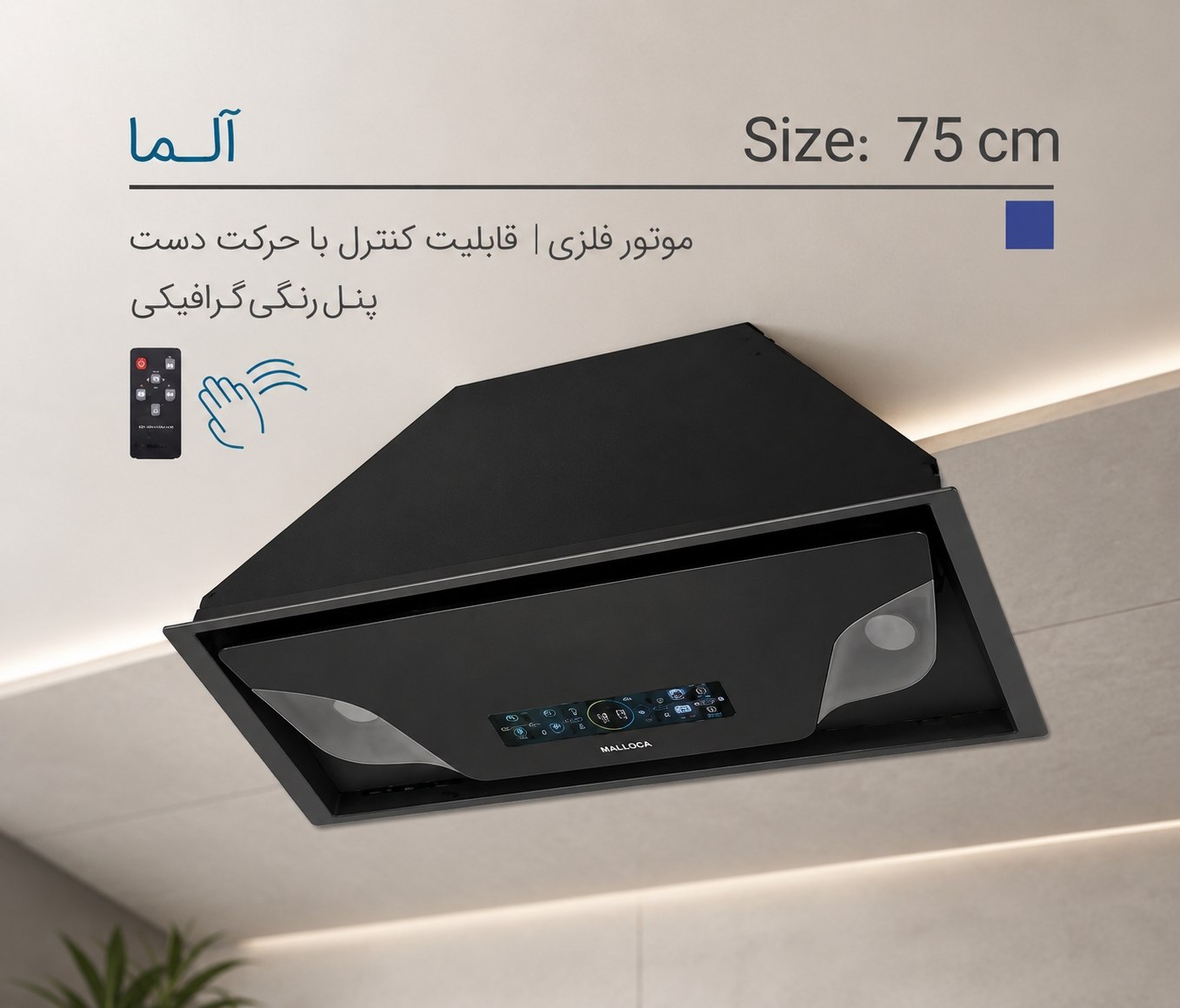 هود مخفی ایلیا استیل مدل آلما 75