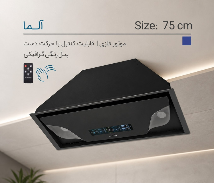 هود مخفی ایلیا استیل مدل آلما 75