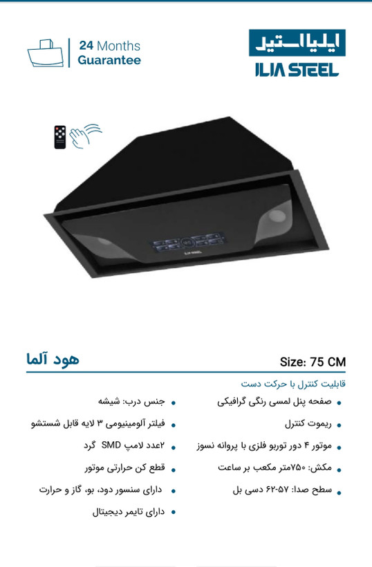 هود مخفی ایلیا استیل مدل آلما 75