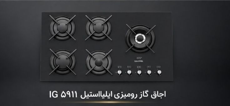 اجاق گاز ایلیا استیل مدل IG5911
