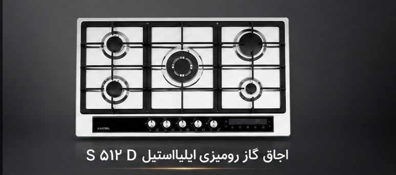 اجاق گاز ایلیا استیل مدل S512D