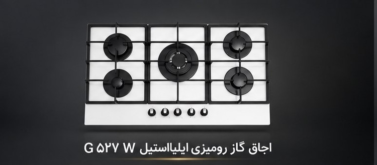 اجاق گاز ایلیا استیل مدلG 527W