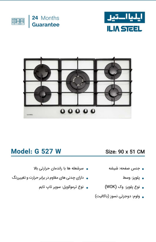 اجاق گاز ایلیا استیل مدلG 527W