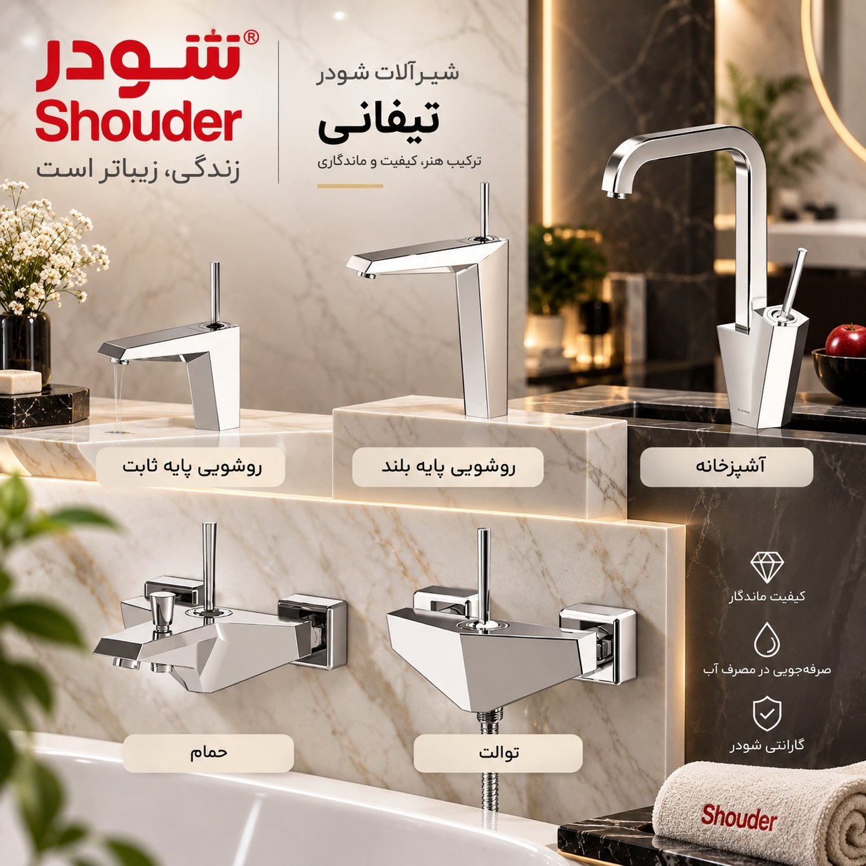 شیرآلات شودر مدل تیفانی