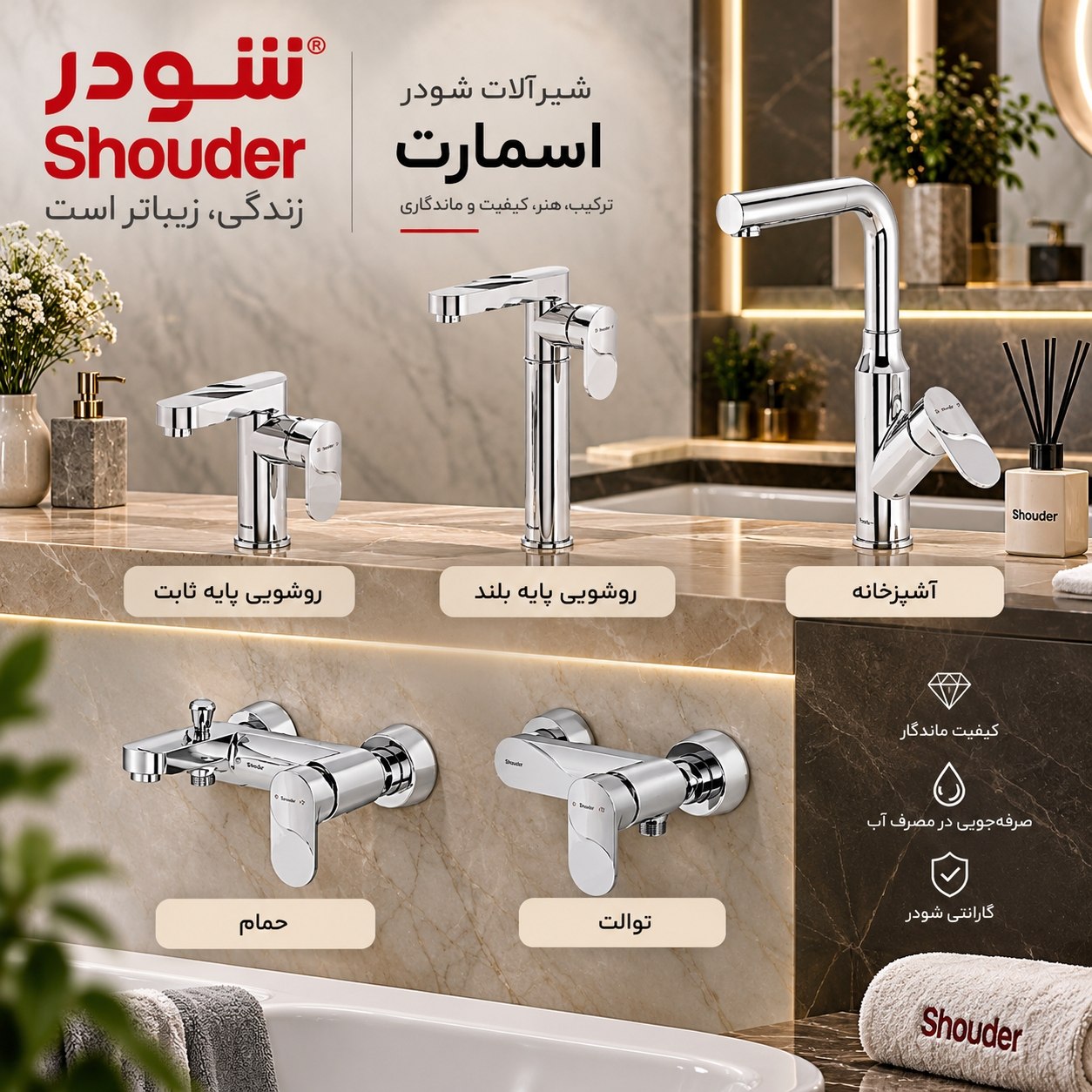 شیرآلات شود مدل اسمارت