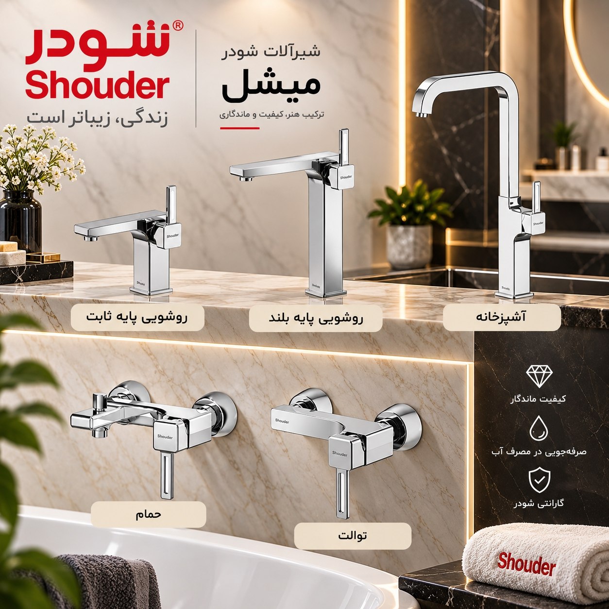 شیرآلات شودر مدل مشیل